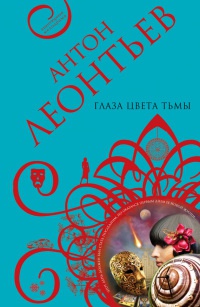 Книга Глаза цвета тьмы Книга Глаза цвета тьмы