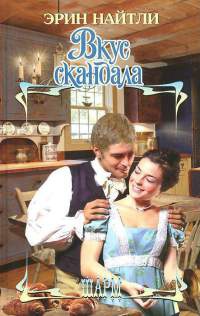 Книга Вкус скандала Книга Вкус скандала
