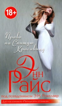 Книга Право на Спящую Красавицу Книга Право на Спящую Красавицу