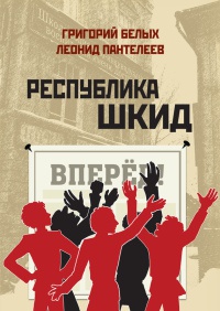 Книга Республика Шкид Книга Республика Шкид
