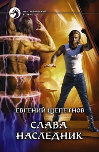 Книга Слава. Наследник Книга Слава. Наследник
