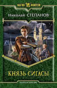 Книга Князь Сигасы Книга Князь Сигасы