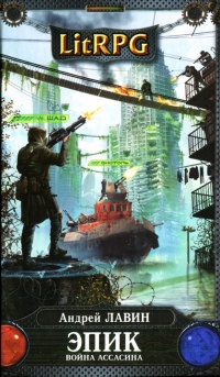 Книга Эпик. Война Ассасина Книга Эпик. Война Ассасина