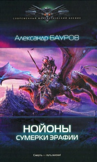 Книга Нойоны. Сумерки Эрафии Книга Нойоны. Сумерки Эрафии