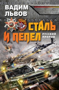 Книга Сталь и пепел. Русский прорыв Книга Сталь и пепел. Русский прорыв