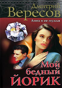 Книга Мой бедный Йорик Книга Мой бедный Йорик