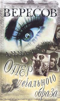 Книга Опер печального образа Книга Опер печального образа