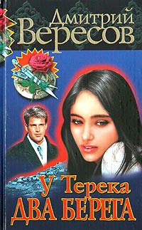 Книга У Терека два берега... Книга У Терека два берега...