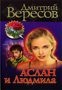 Книга Аслан и Людмила Книга Аслан и Людмила