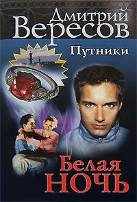 Книга Белая ночь Книга Белая ночь