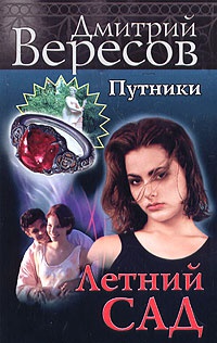 Книга Летний сад Книга Летний сад