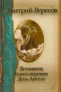 Книга Летописец. Книга перемен. День Ангела Книга Летописец. Книга перемен. День Ангела