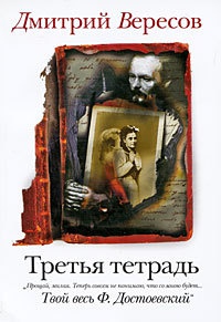 Книга Третья тетрадь Книга Третья тетрадь
