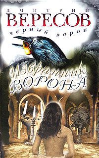 Книга Избранник Ворона Книга Избранник Ворона