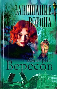 Книга Завещание Ворона Книга Завещание Ворона