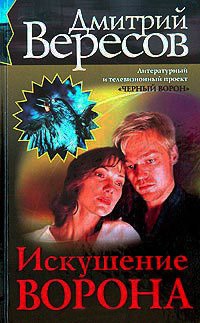 Книга Искушение Ворона Книга Искушение Ворона