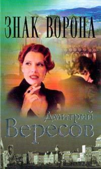 Книга Знак ворона Книга Знак ворона