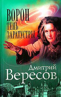 Книга Ворон. Тень Заратустры Книга Ворон. Тень Заратустры