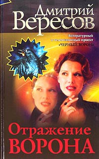Книга Отражение Ворона Книга Отражение Ворона