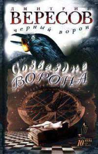 Книга Созвездие ворона Книга Созвездие ворона
