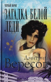 Книга Загадка Белой Леди Книга Загадка Белой Леди