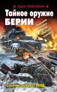 Книга Тайное оружие Берии. «Собачий спецназ» НКВД Книга Тайное оружие Берии. «Собачий спецназ» НКВД