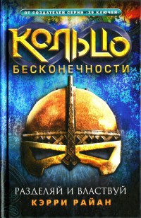 Книга Разделяй и властвуй Книга Разделяй и властвуй