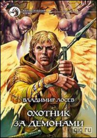 Книга Охотник за демонами Книга Охотник за демонами