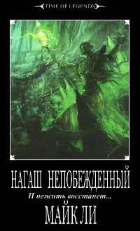 Книга Нагаш непобежденный Книга Нагаш непобежденный