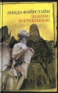 Книга Заживо погребенные Книга Заживо погребенные