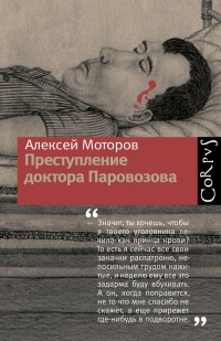 Книга Преступление доктора Паровозова