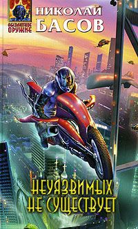 Книга Неуязвимых не существует Книга Неуязвимых не существует