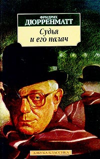Книга Судья и его палач Книга Судья и его палач