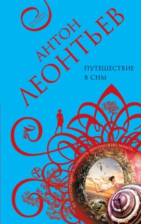 Книга Путешествие в сны Книга Путешествие в сны