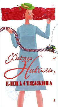 Книга Фактор Николь Книга Фактор Николь