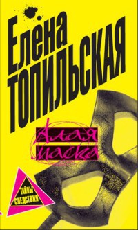 Книга Алая маска Книга Алая маска