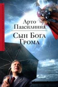 Книга Сын Бога Грома Книга Сын Бога Грома