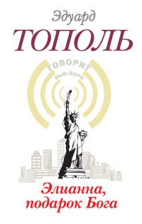 Книга Элианна, подарок Бога Книга Элианна, подарок Бога