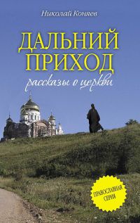 Книга Дальний приход Книга Дальний приход