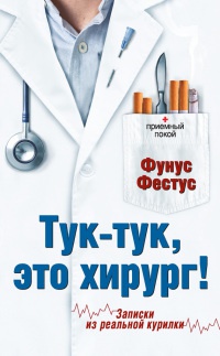 Книга Тук-тук, это хирург! Книга Тук-тук, это хирург!