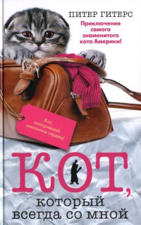 Книга Кот, который всегда со мной Книга Кот, который всегда со мной