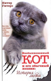 Книга Необыкновенный кот и его обычный хозяин. История любви Книга Необыкновенный кот и его обычный хозяин. История любви