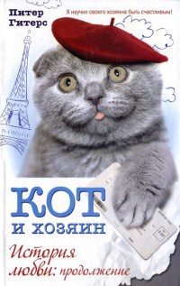Книга Кот и хозяин. История любви. Продолжение Книга Кот и хозяин. История любви. Продолжение
