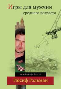 Книга Игры для мужчин среднего возраста Книга Игры для мужчин среднего возраста