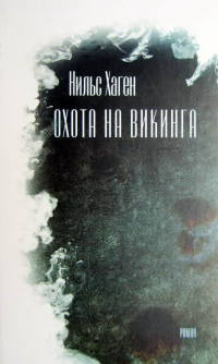 Книга Охота на викинга Книга Охота на викинга