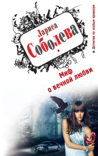 Книга Миф о вечной любви Книга Миф о вечной любви
