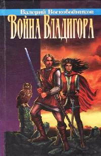 Книга Война Владигора Книга Война Владигора