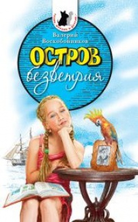 Книга Остров безветрия Книга Остров безветрия