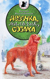 Книга Девочка, мальчик, собака Книга Девочка, мальчик, собака