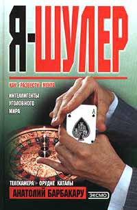 Книга Я - шулер Книга Я - шулер